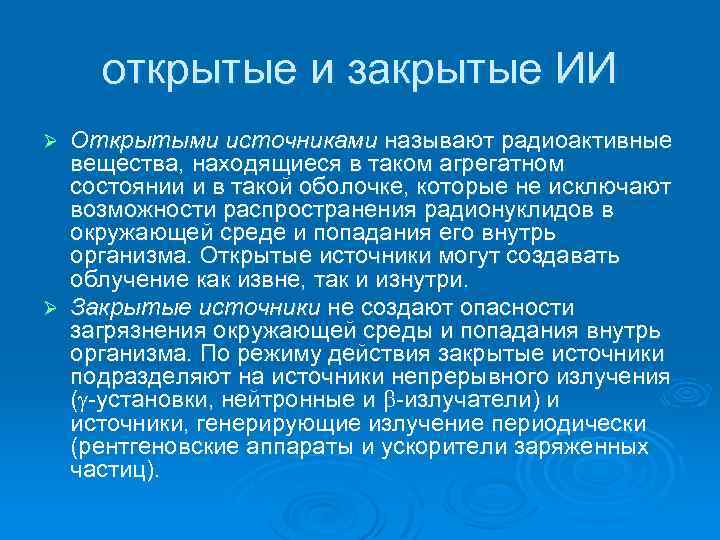 открытые и закрытые ИИ Открытыми источниками называют радиоактивные вещества, находящиеся в таком агрегатном состоянии