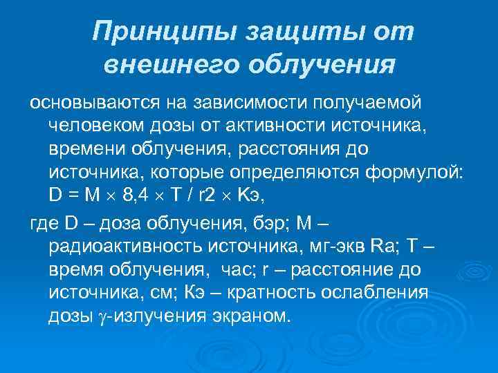 Принципы защиты от внешнего облучения основываются на зависимости получаемой человеком дозы от активности источника,