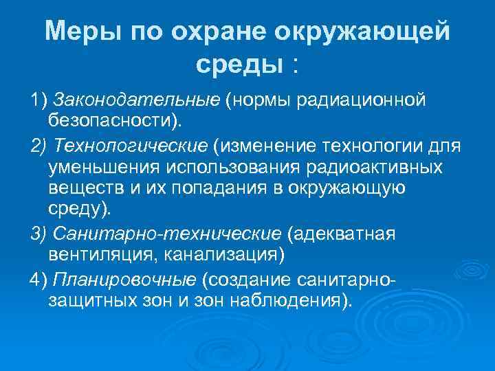 Меры по охране окружающей среды : 1) Законодательные (нормы радиационной безопасности). 2) Технологические (изменение