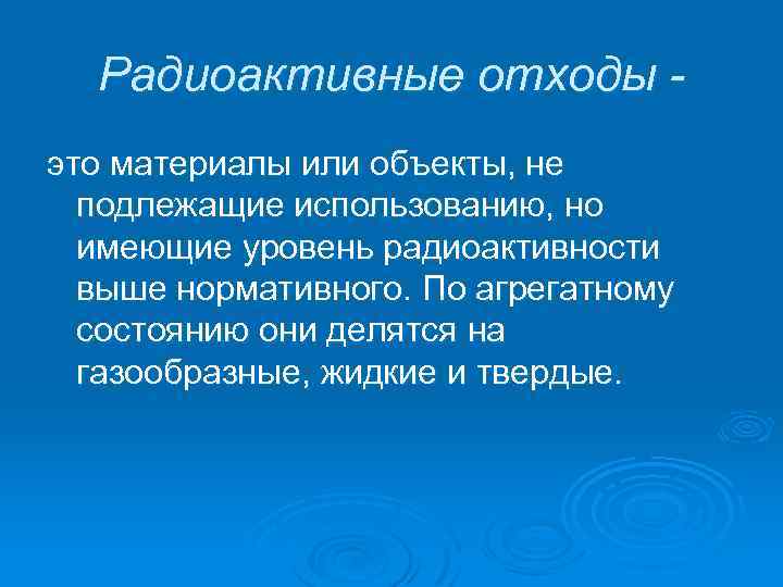 Радиоактивные отходы это материалы или объекты, не подлежащие использованию, но имеющие уровень радиоактивности выше