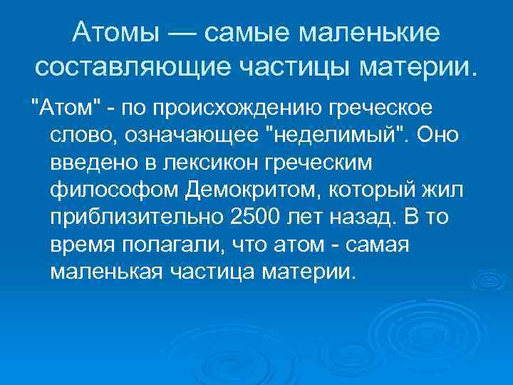 Атомы — самые маленькие составляющие частицы материи. 