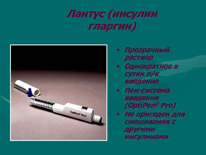 Лантус (инсулин гларгин) • Прозрачный раствор • Однократное в сутки п/к введение • Пен-система
