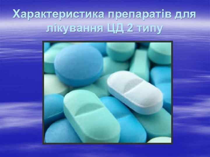 Характеристика препаратів для лікування ЦД 2 типу 
