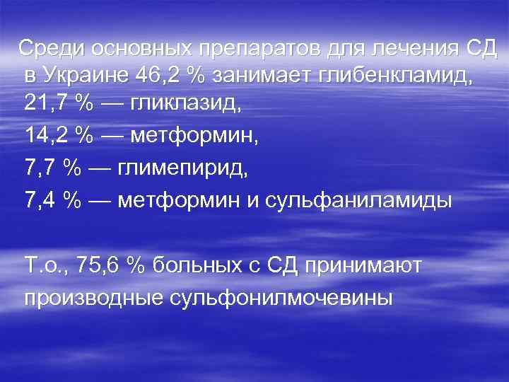  Cреди основных препаратов для лечения СД в Украине 46, 2 % занимает глибенкламид,