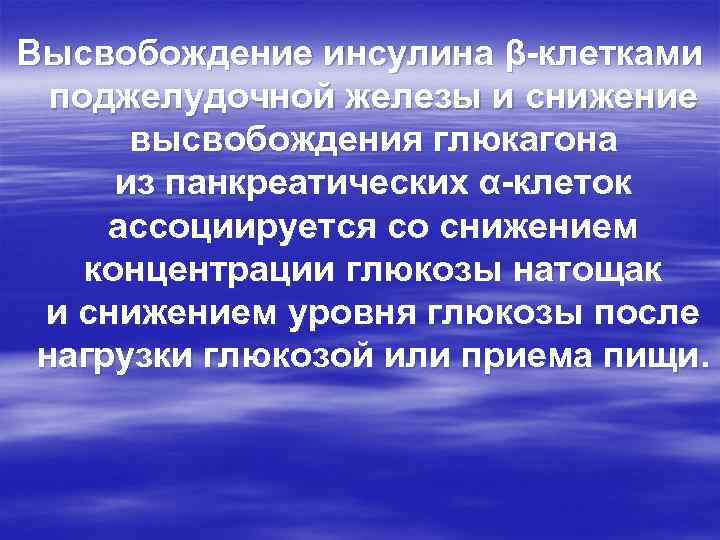 Высвобождение инсулина β-клетками поджелудочной железы и снижение высвобождения глюкагона из панкреатических α-клеток ассоциируется со