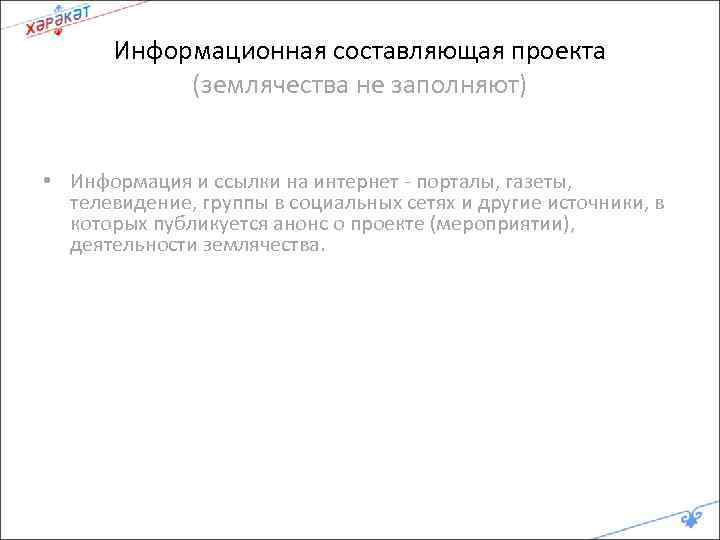 Информационная составляющая проекта (землячества не заполняют) • Информация и ссылки на интернет - порталы,