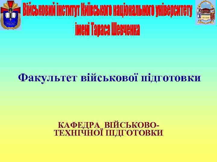 Факультет військової підготовки КАФЕДРА ВІЙСЬКОВОТЕХНІЧНОЇ ПІДГОТОВКИ 