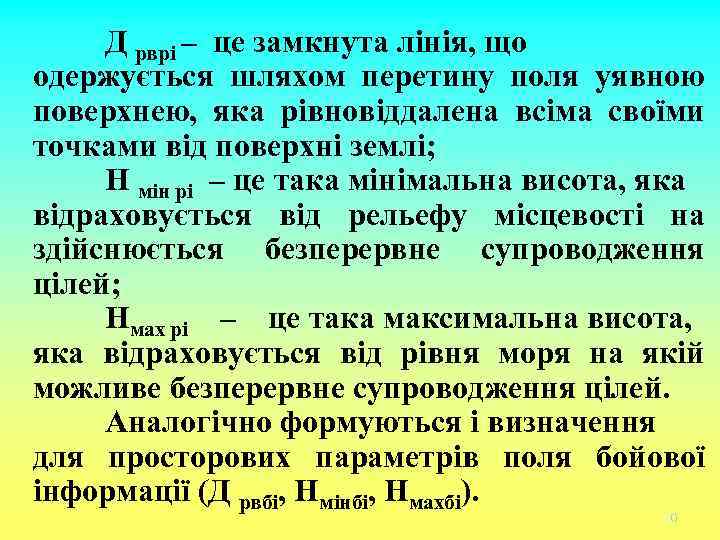 Д рврі – це замкнута лінія, що одержується шляхом перетину поля уявною поверхнею, яка