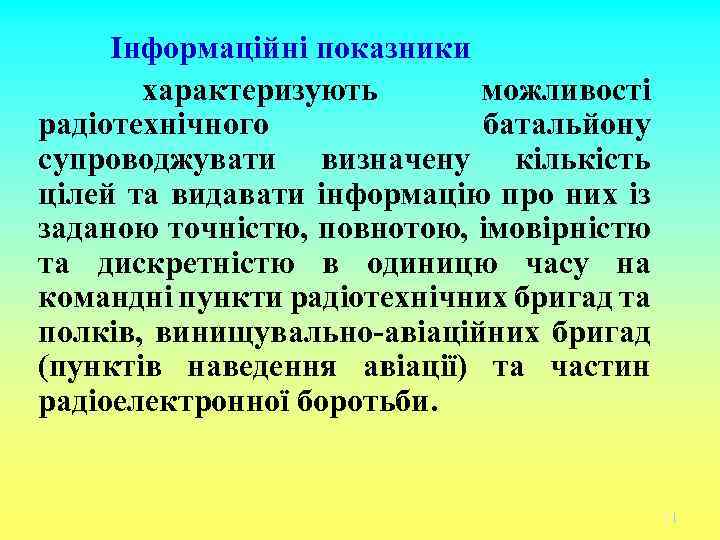 Інформаційні показники характеризують можливості радіотехнічного батальйону супроводжувати визначену кількість цілей та видавати інформацію про
