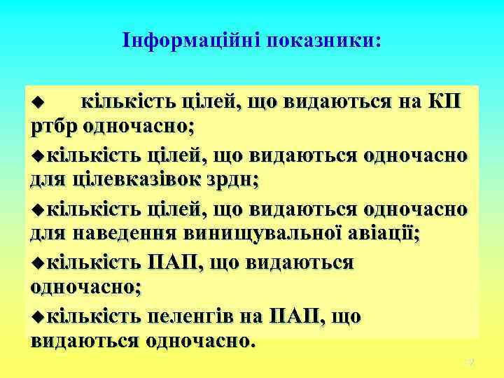 Інформаційні показники: кількість цілей, що видаються на КП ртбр одночасно; uкількість цілей, що видаються