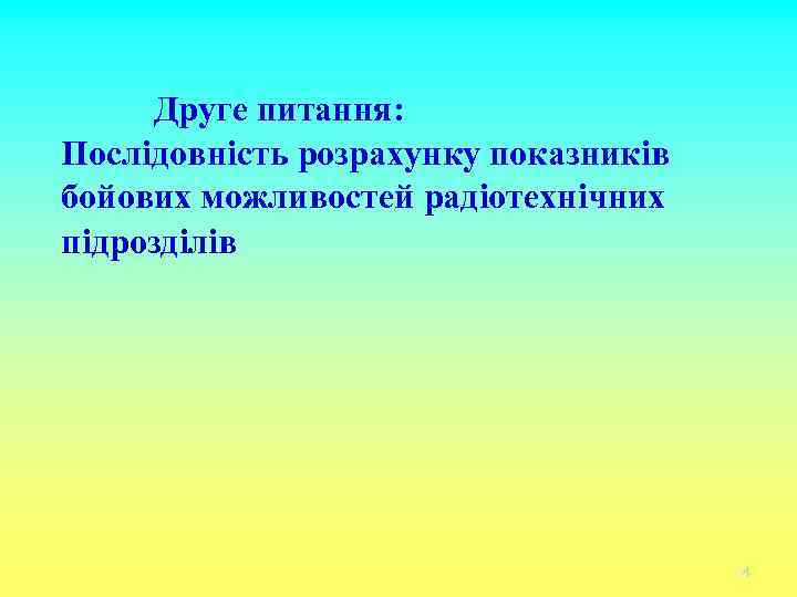 Друге питання: Послідовність розрахунку показників бойових можливостей радіотехнічних підрозділів 14 