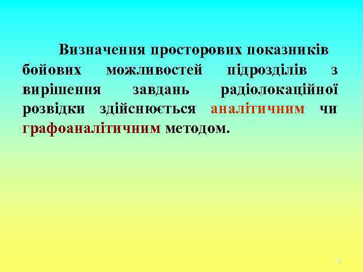 Визначення просторових показників бойових можливостей підрозділів з вирішення завдань радіолокаційної розвідки здійснюється аналітичним чи