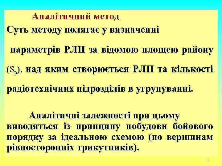 Аналітичний метод Суть методу полягає у визначенні параметрів РЛП за відомою площею району (Sp),