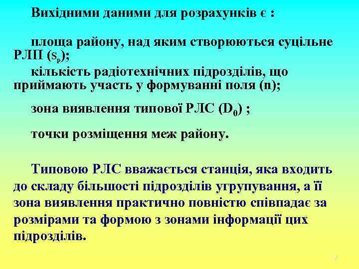 Вихідними даними для розрахунків є : площа району, над яким створюються суцільне РЛП (Sp);