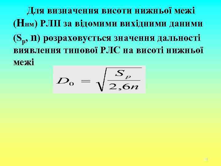 Для визначення висоти нижньої межі (Hнм) РЛП за відомими вихідними даними (Sp, n) розраховується