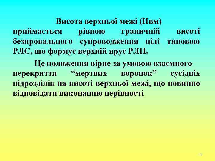Висота верхньої межі (Hвм) приймається рівною граничній висоті безпровального супроводження цілі типовою РЛС, що
