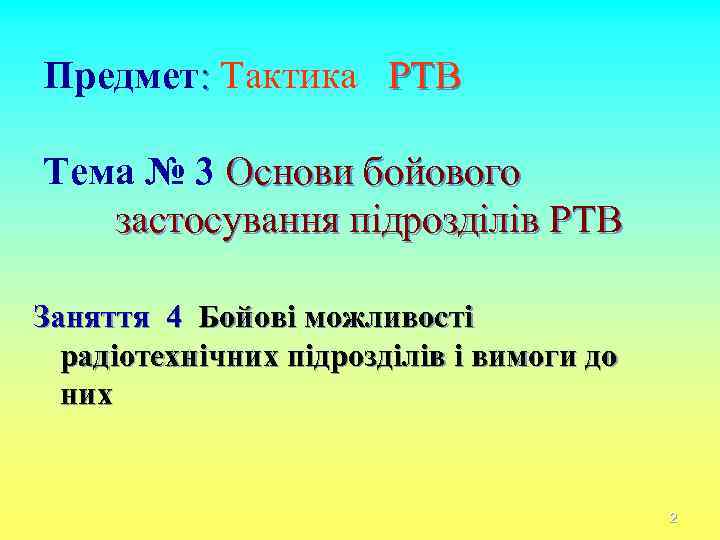 Предмет: Тактика РТВ Тема № 3 Основи бойового застосування підрозділів РТВ Заняття 4 Бойові
