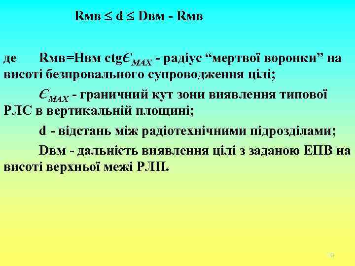 Rмв d Dвм - Rмв де Rмв=Нвм ctgЄМАХ - радіус “мертвої воронки” на висоті