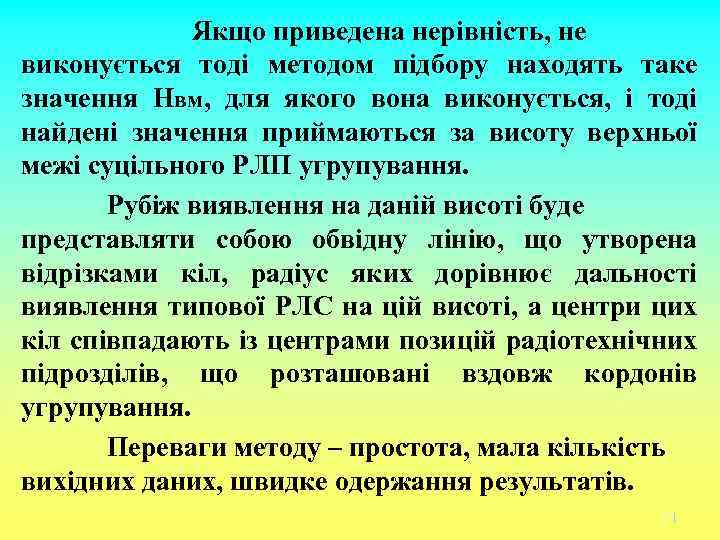 Якщо приведена нерівність, не виконується тоді методом підбору находять таке значення Нвм, для якого