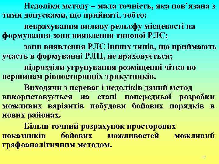 Недоліки методу – мала точність, яка пов’язана з тими допусками, що прийняті, тобто: неврахування