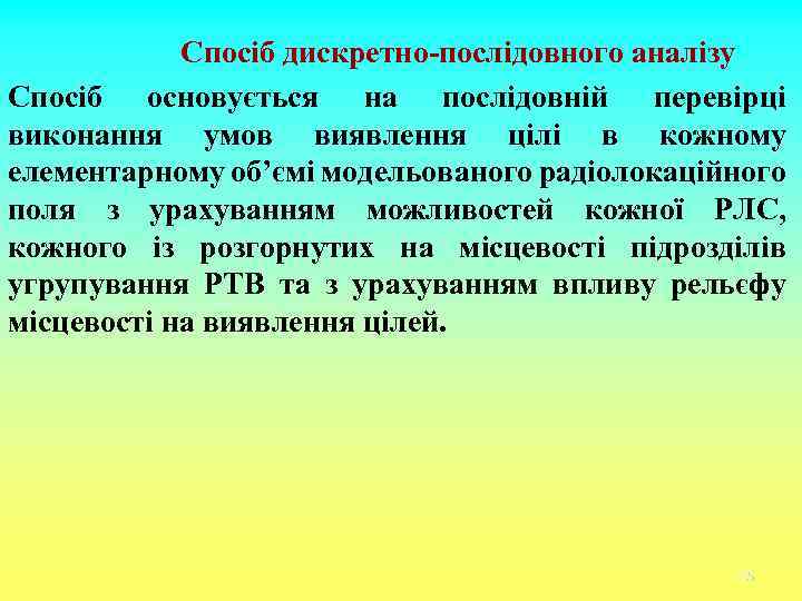 Спосіб дискретно-послідовного аналізу Спосіб основується на послідовній перевірці виконання умов виявлення цілі в кожному