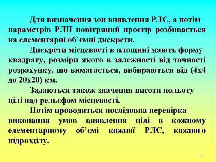 Для визначення зон виявлення РЛС, а потім параметрів РЛП повітряний простір розбивається на елементарні