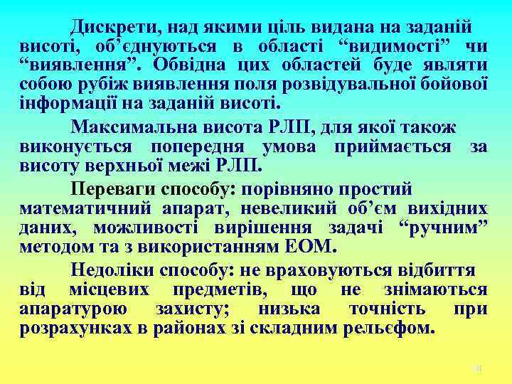 Дискрети, над якими ціль видана на заданій висоті, об’єднуються в області “видимості” чи “виявлення”.