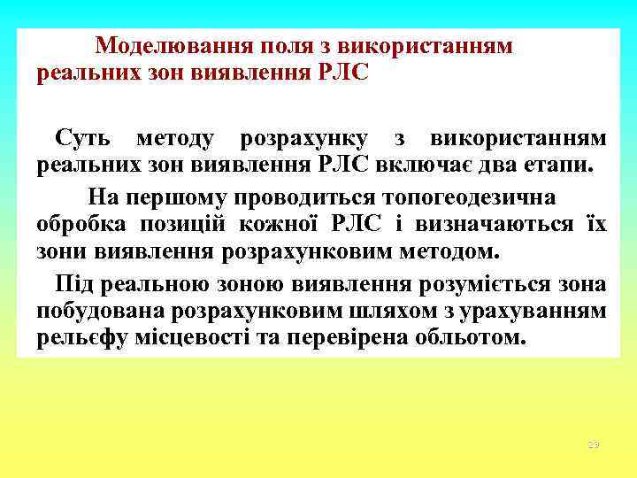Моделювання поля з використанням реальних зон виявлення РЛС Суть методу розрахунку з використанням реальних