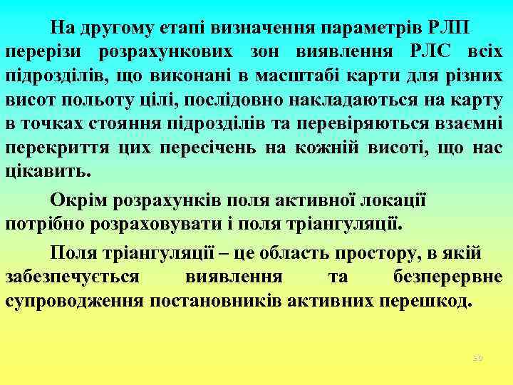 На другому етапі визначення параметрів РЛП перерізи розрахункових зон виявлення РЛС всіх підрозділів, що