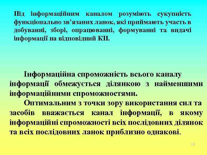 Під інформаційним каналом розуміють сукупність функціонально зв’язаних ланок, які приймають участь в добуванні, зборі,