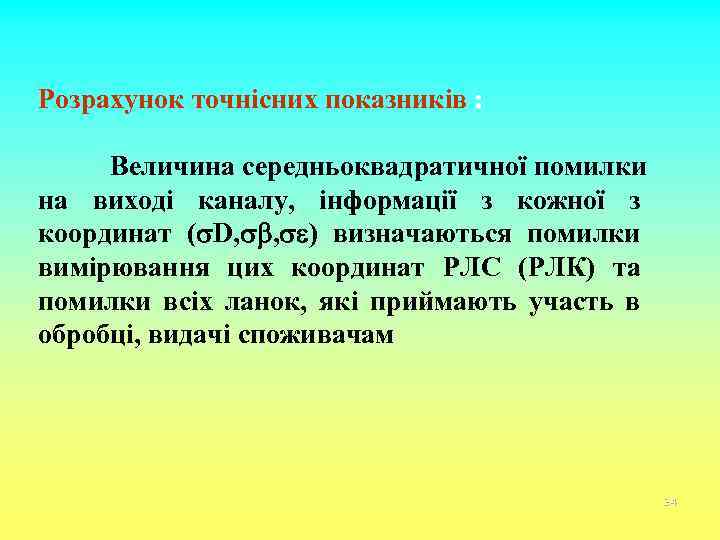 Розрахунок точнісних показників : Величина середньоквадратичної помилки на виході каналу, інформації з кожної з