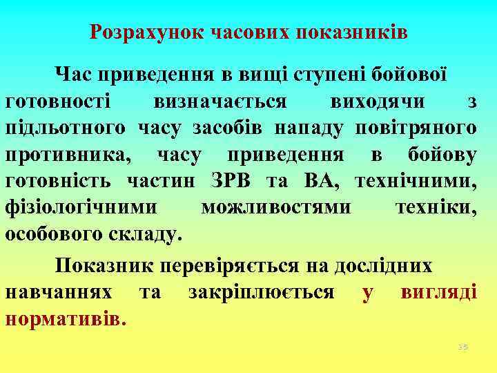 Розрахунок часових показників Час приведення в вищі ступені бойової готовності визначається виходячи з підльотного