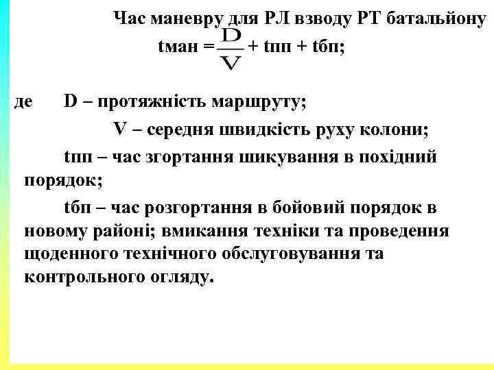 Час маневру для РЛ взводу РТ батальйону tман = + tпп + tбп; де