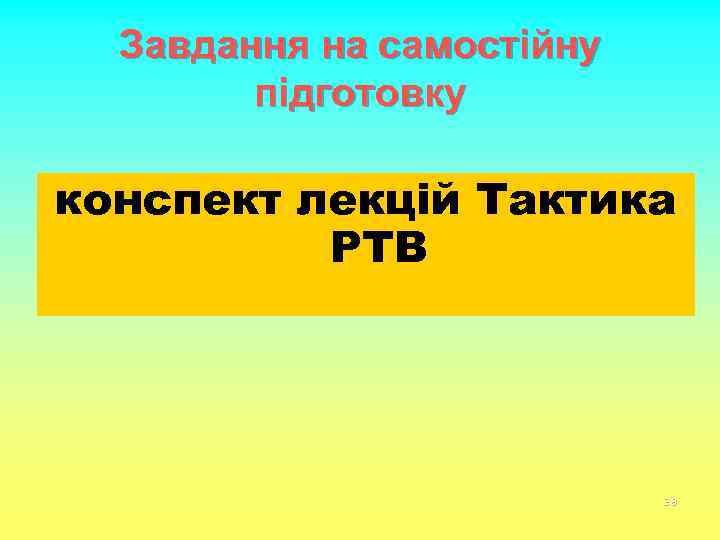 Завдання на самостійну підготовку конспект лекцій Тактика РТВ 38 