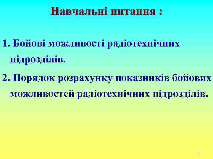 Навчальні питання : 1. Бойові можливості радіотехнічних підрозділів. 2. Порядок розрахунку показників бойових можливостей