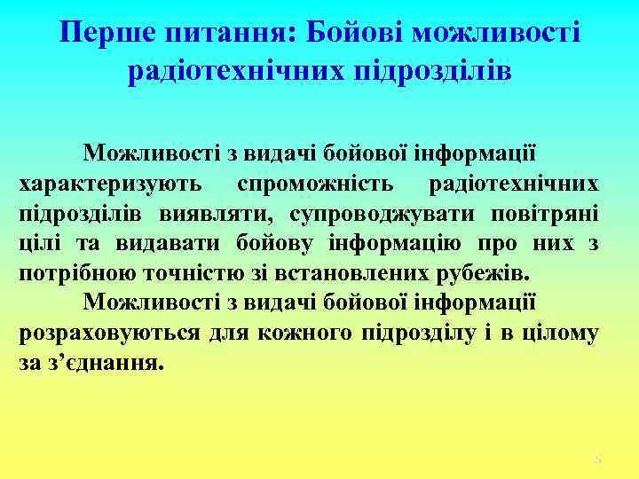 Перше питання: Бойові можливості радіотехнічних підрозділів Можливості з видачі бойової інформації характеризують спроможність радіотехнічних