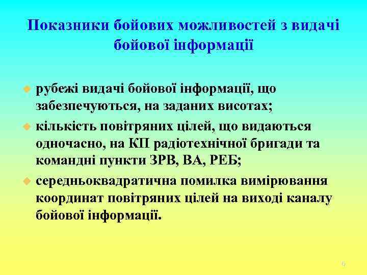 Показники бойових можливостей з видачі бойової інформації рубежі видачі бойової інформації, що забезпечуються, на