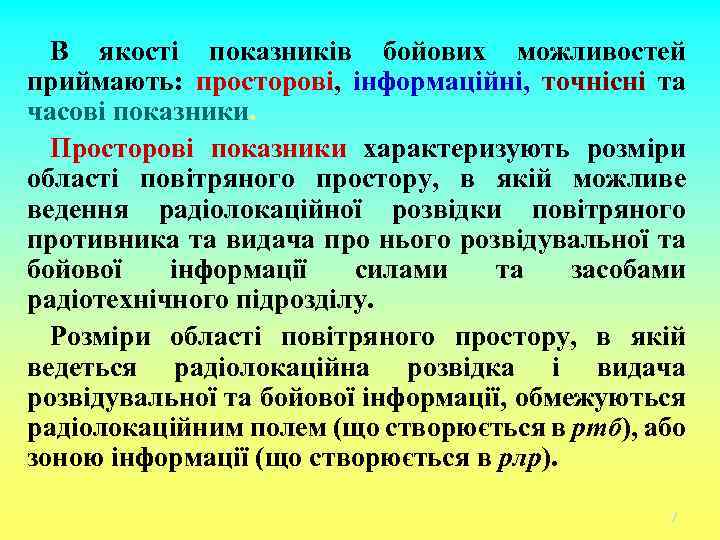 В якості показників бойових можливостей приймають: просторові, інформаційні, точнісні та часові показники. Просторові показники