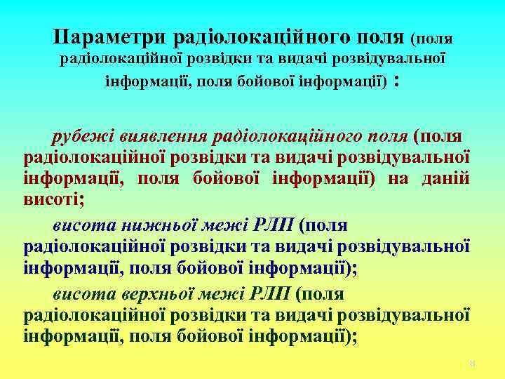 Параметри радіолокаційного поля (поля радіолокаційної розвідки та видачі розвідувальної інформації, поля бойової інформації) :