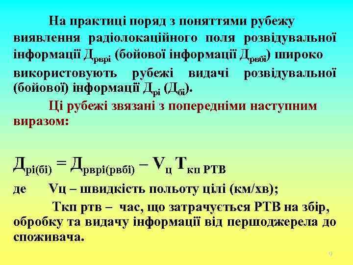 На практиці поряд з поняттями рубежу виявлення радіолокаційного поля розвідувальної інформації Дрврі (бойової інформації
