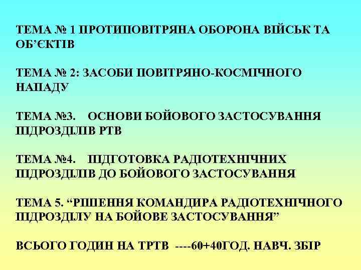 ТЕМА № 1 ПРОТИПОВІТРЯНА ОБОРОНА ВІЙСЬК ТА ОБ’ЄКТІВ ТЕМА № 2: ЗАСОБИ ПОВІТРЯНО КОСМІЧНОГО