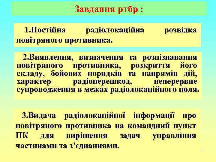 Завдання ртбр : 1. Постійна радіолокаційна повітряного противника. розвідка 2. Виявлення, визначення та розпізнавання