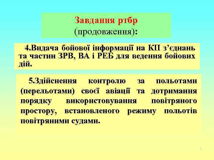 Завдання ртбр (продовження): 4. Видача бойової інформації на КП з’єднань та частин ЗРВ, ВА