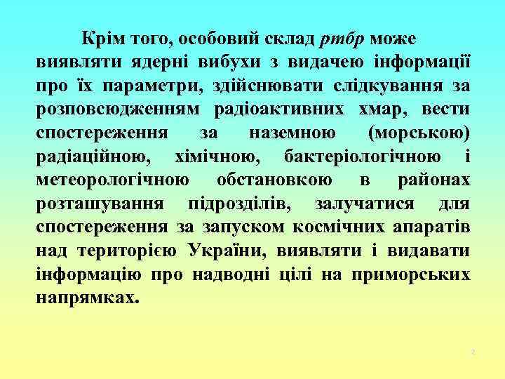 Крім того, особовий склад ртбр може виявляти ядерні вибухи з видачею інформації про їх