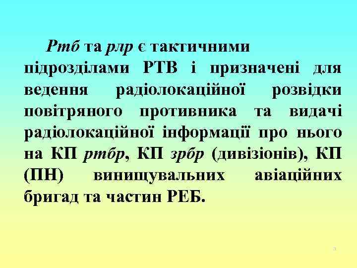 Ртб та рлр є тактичними підрозділами РТВ і призначені для ведення радіолокаційної розвідки повітряного