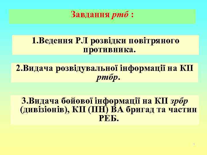 Завдання ртб : 1. Ведення РЛ розвідки повітряного противника. 2. Видача розвідувальної інформації на