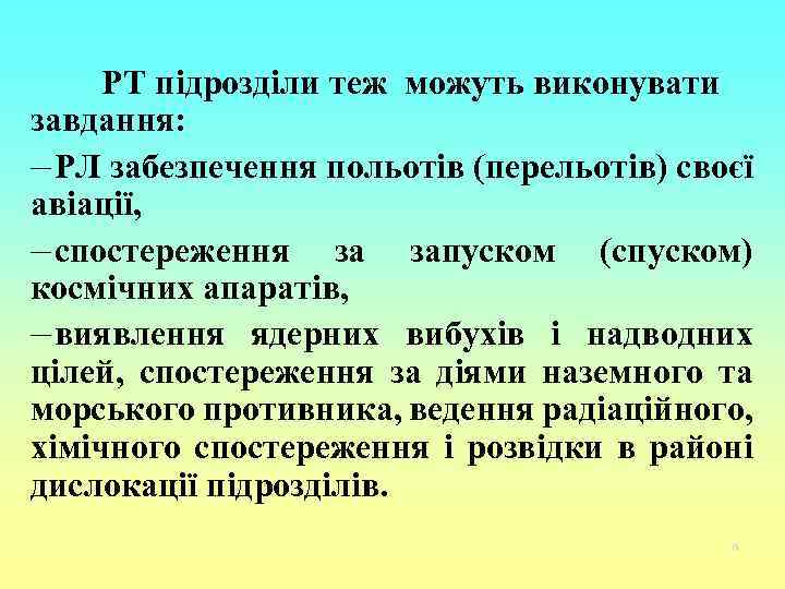 РТ підрозділи теж можуть виконувати завдання: – РЛ забезпечення польотів (перельотів) своєї авіації, –