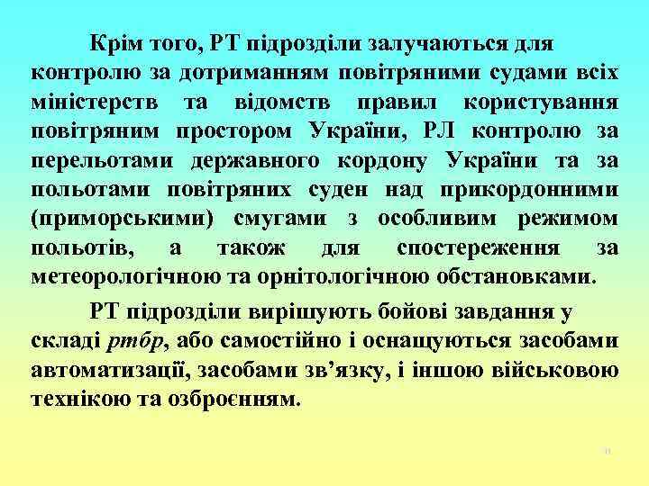 Крім того, РТ підрозділи залучаються для контролю за дотриманням повітряними судами всіх міністерств та