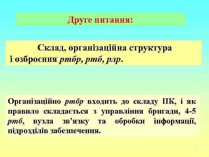 Друге питання: Склад, організаційна структура і озброєння ртбр, ртб, рлр. Організаційно ртбр входить до