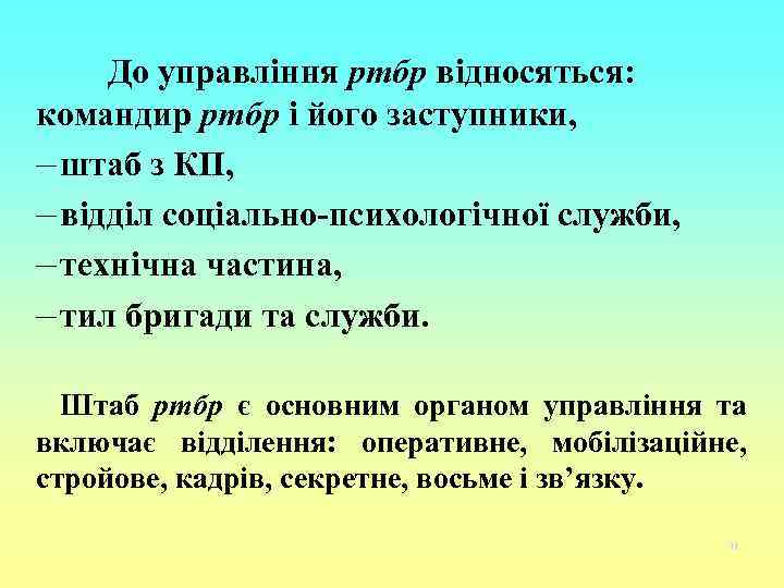 До управління ртбр відносяться: командир ртбр і його заступники, – штаб з КП, –